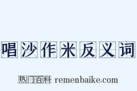 唱沙作米反义词是什么意思的图片
